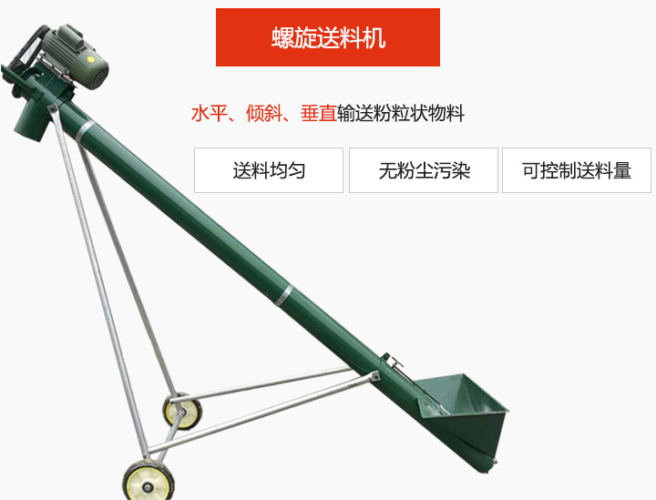 螺旋送料機(jī)適用于水平或傾斜輸送粉狀、粒狀和小塊狀物料，密封效果好
